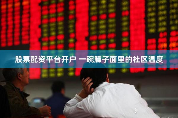 股票配资平台开户 一碗臊子面里的社区温度